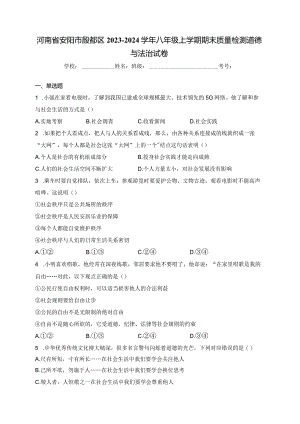 河南省安阳市殷都区2023-2024学年八年级上学期期末质量检测道德与法治试卷(含答案).docx