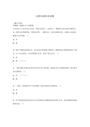 法律法规培训试题.docx