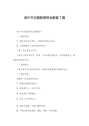 端午节主题教育班会教案7篇.docx