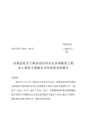 陕西省泾河东庄水利枢纽工程水土保持方案技术评审意见.docx