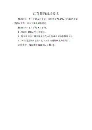 红菜薹的栽培技术.docx