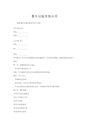 整车运输货物合同.docx