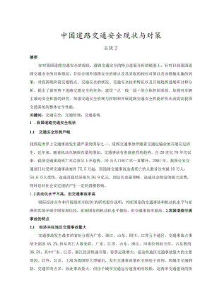 我国道路交通安全现状和对策.docx