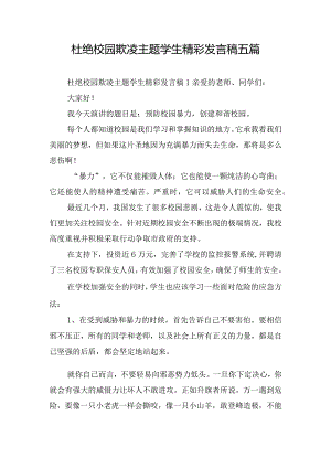 杜绝校园欺凌主题学生精彩发言稿五篇.docx