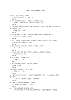 特种作业高处作业理论题库最新版.docx