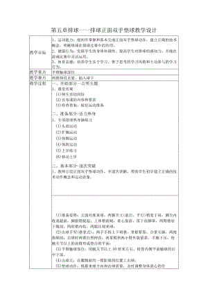 第五章排球——排球正面双手垫球教学设计（表格式）2022-2023学年人教版初中体育与健康七年级全一册.docx
