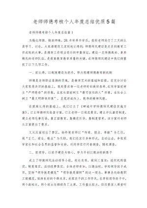 教师师德考核个人年度总结优质5篇.docx