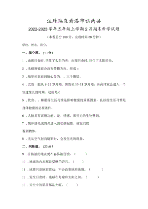 江苏省连云港市灌南县2022-2023学年五年级上学期2月期末科学试题.docx