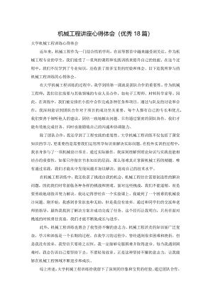 机械工程讲座心得体会（优秀18篇）.docx