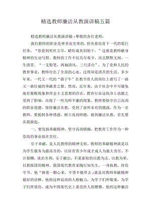 精选教师廉洁从教演讲稿五篇.docx