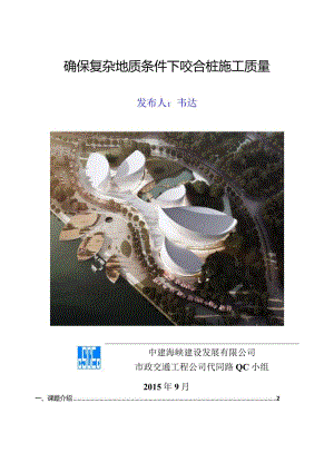 确保复杂地质条件下咬合桩施工质量.docx