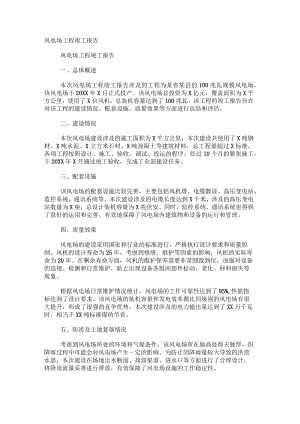 风电场项目竣工总结报告.docx