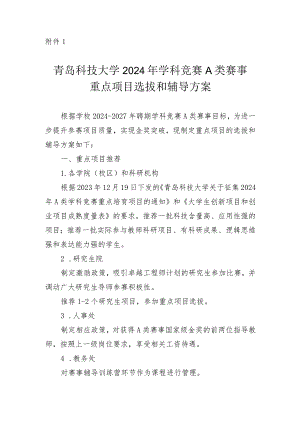 附件1：青岛科技大学2024年学科竞赛A类赛事选拔和辅导方案.docx