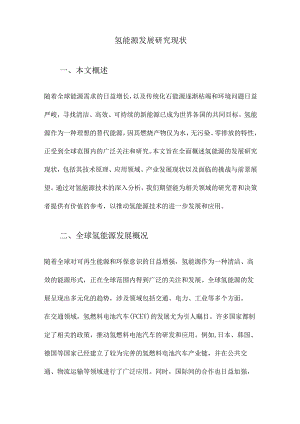 氢能源发展研究现状.docx