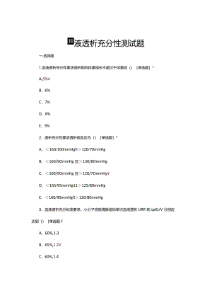 血液透析充分性测试题及答案.docx