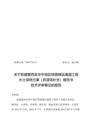 新建蒙西至华中地区铁路煤运通道工程水土保持方案（弃渣场补充）技术评审意见.docx
