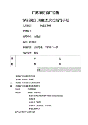 洋河酒厂市场部操作手册.docx