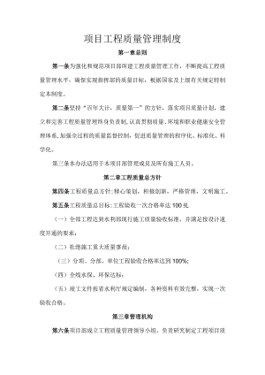 项目部质量管理制度.docx