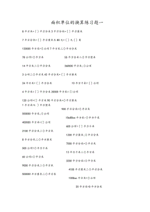 面积单位间的进率练习试题一.docx