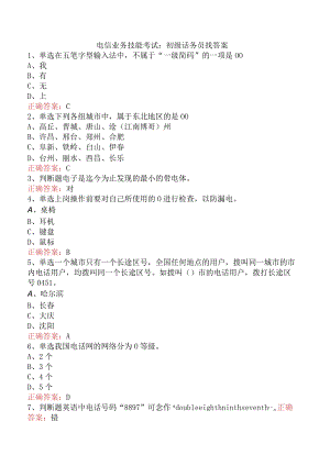 电信业务技能考试：初级话务员找答案.docx
