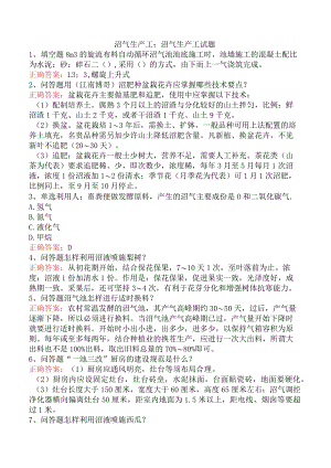 沼气生产工：沼气生产工试题.docx