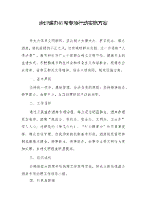 治理滥办酒席专项行动实施方案.docx