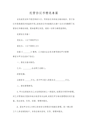 托管协议书精选8篇.docx