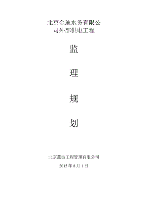 高压电监理规划.docx