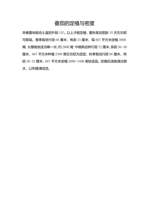 番茄的定植与密度.docx