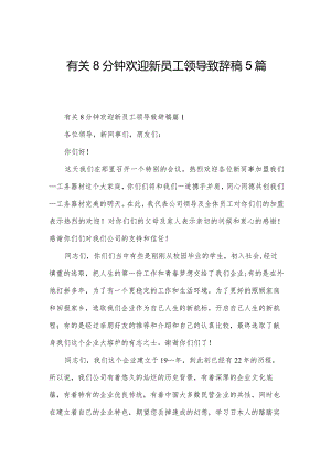 有关8分钟欢迎新员工领导致辞稿5篇.docx
