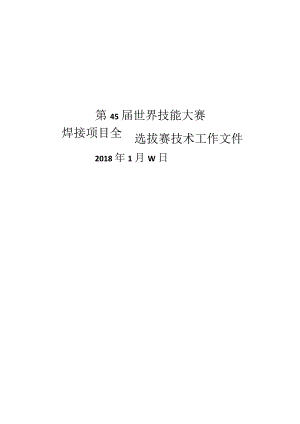 第45届世界技能大赛山西选拔赛技术文件-焊接.docx