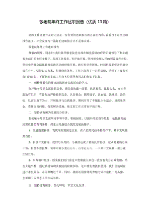 敬老院年终工作述职报告（优质13篇）.docx