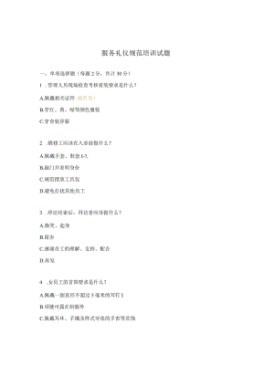 服务礼仪规范培训试题.docx