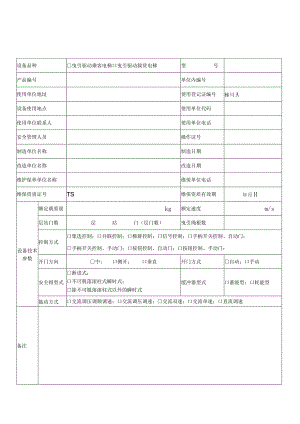 电梯使用单位信息表.docx
