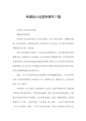 申请加入社团申请书7篇.docx