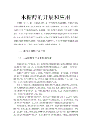木糖醇的进展和应用.docx