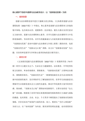 核心素养下的初中道德与法治教学设计：以“创新驱动发展”为例.docx