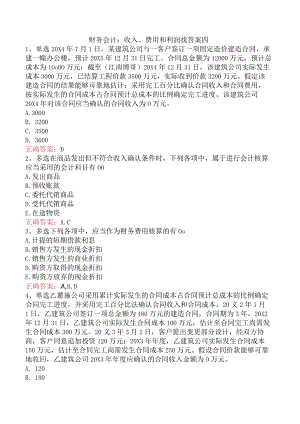 财务会计：收入、费用和利润找答案四.docx