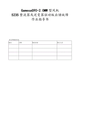 歌美飒G90-2MW型风机5235整流器或逆变器驱动器出错故障作业指导书.docx