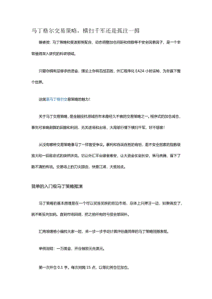 马丁格尔交易策略.docx