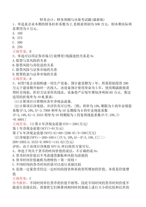 财务会计：财务预测与决策考试题（最新版）.docx