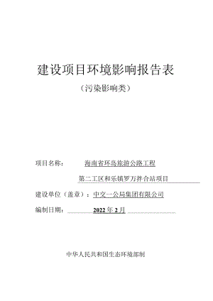 环岛旅游公路工程第二工区和乐镇罗万拌合站项目环评报告.docx