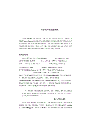 科学教育的启蒙传统.docx