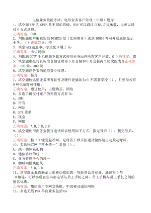 电信业务技能考试：电信业务客户经理（中级）题库一.docx