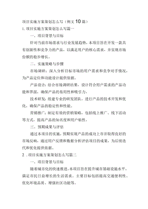 项目实施方案策划怎么写（例文10篇）.docx