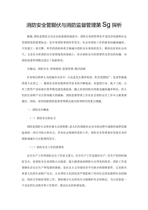 消防安全管理现状与消防监督管理策略探析.docx