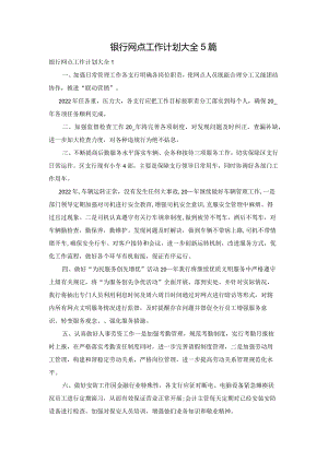 银行网点工作计划大全5篇.docx