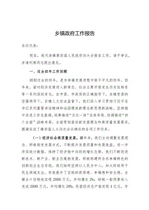 政府工作报告（乡镇）.docx