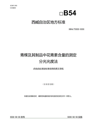 青稞及其制品中花青素含量的测定.docx