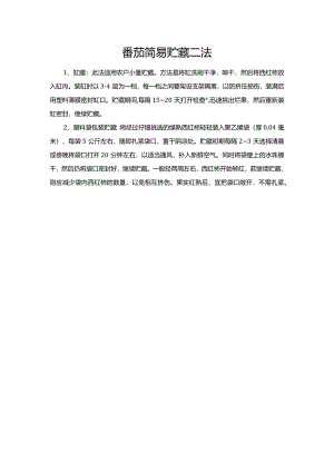 番茄简易贮藏二法.docx